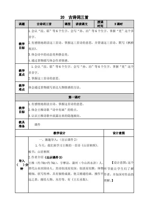 最新部编版五年级语文上册第20课《古诗词三首》精品教案(表格详案)