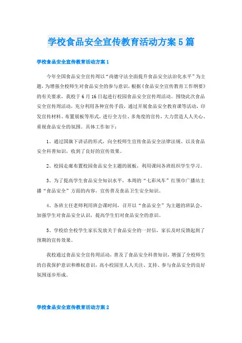 学校食品安全宣传教育活动方案5篇