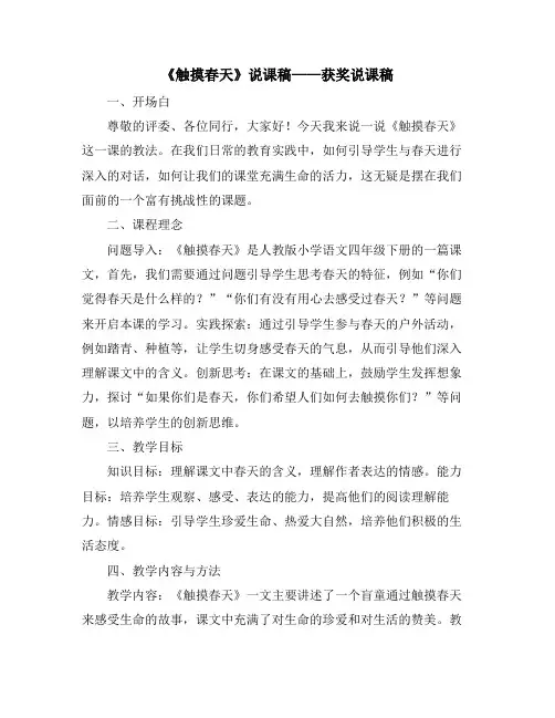 《触摸春天》说课稿——获奖说课稿
