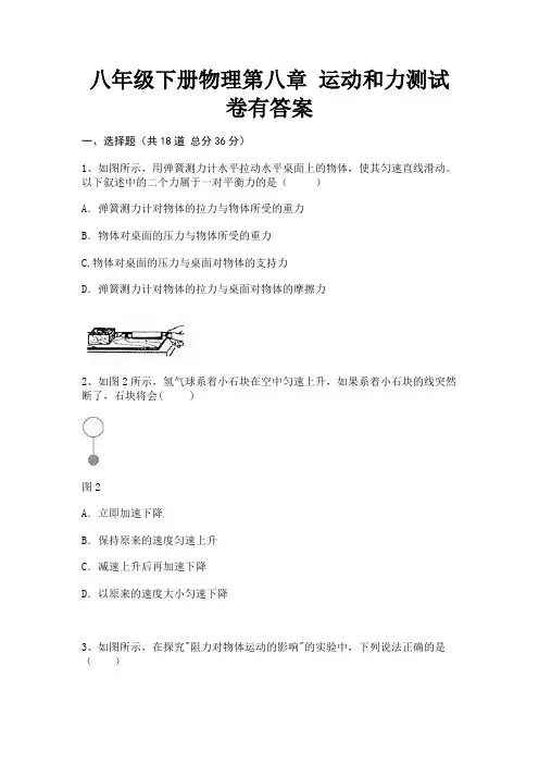 八年级下册物理第八章 运动和力测试卷有答案(名校卷)