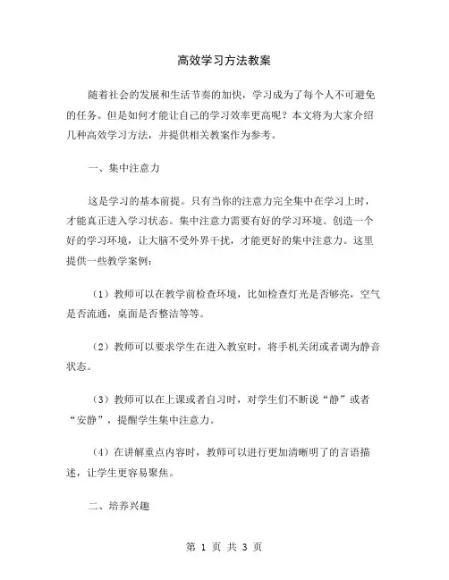 高效学习方法教案