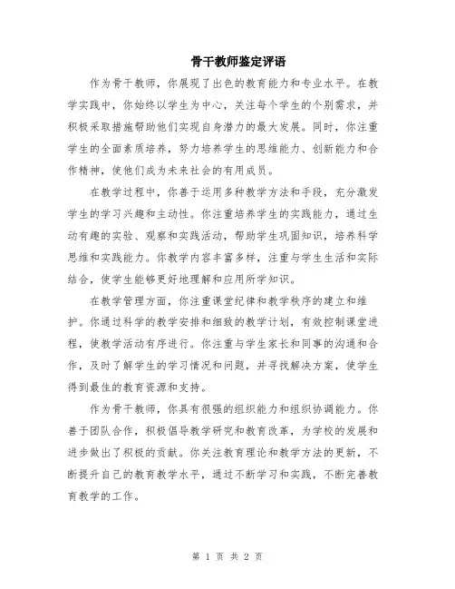 骨干教师鉴定评语