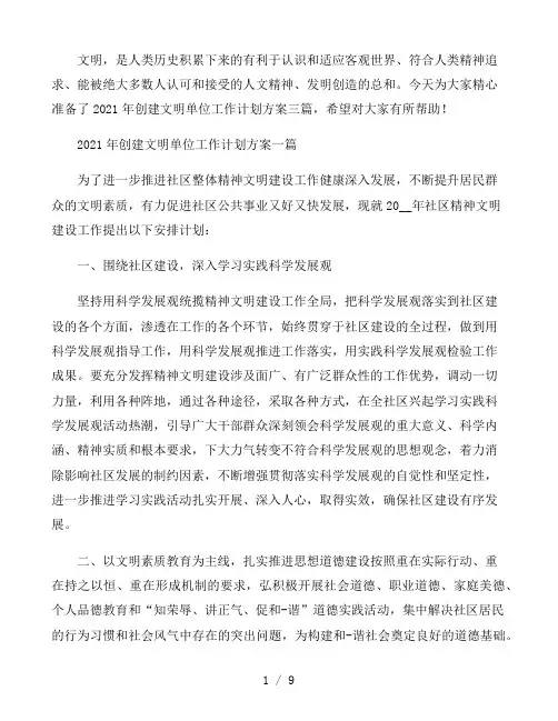 2021年创建文明单位工作计划方案三篇