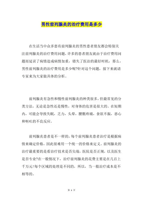 男性前列腺炎的治疗费用是多少