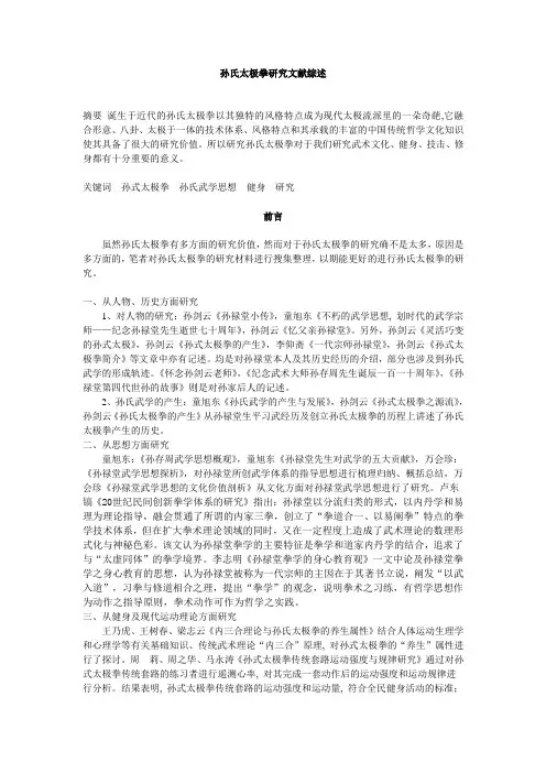 孙氏太极拳研究文献综述--声国