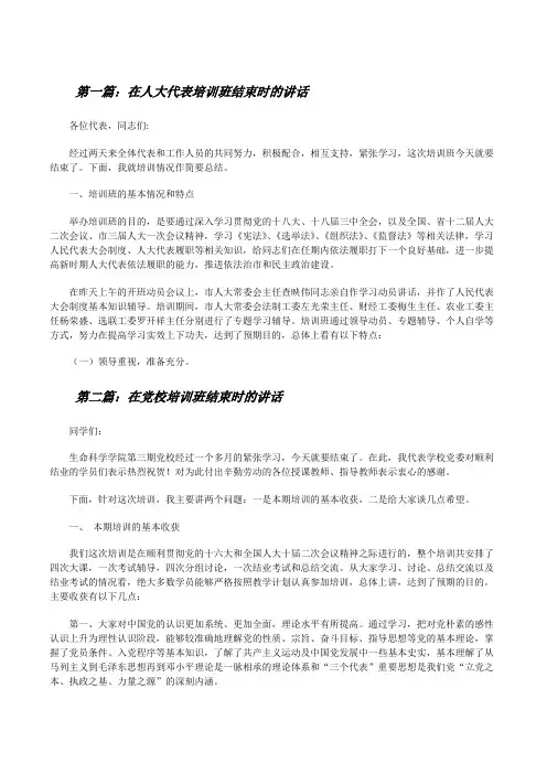 在人大代表培训班结束时的讲话[五篇范文][修改版]