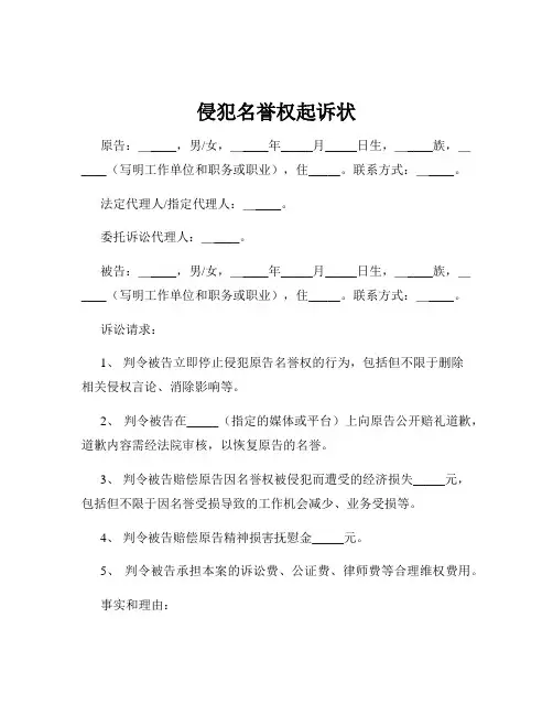 侵犯名誉权起诉状