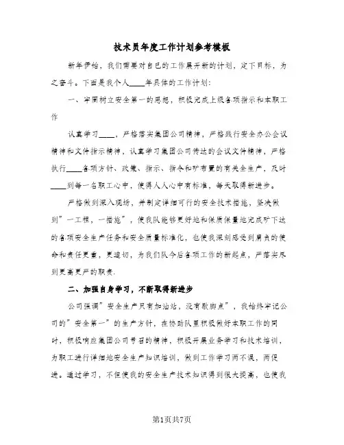 技术员年度工作计划参考模板（五篇）