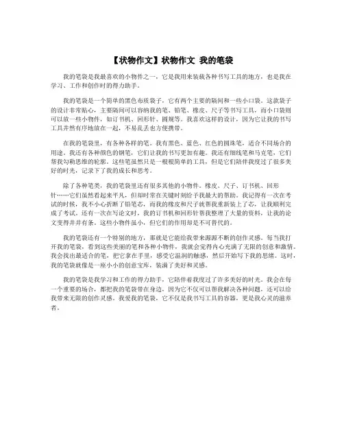 【状物作文】状物作文 我的笔袋
