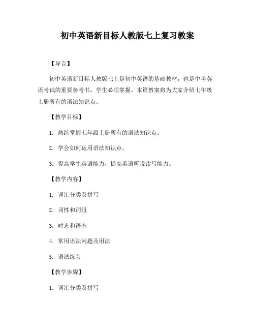 初中英语新目标人教版七上复习教案