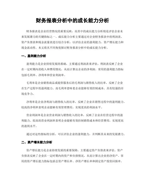 财务报表分析中的成长能力分析