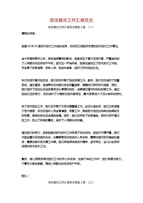 防汛救灾工作汇报范文3篇