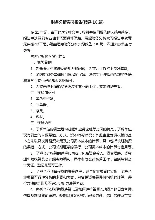 财务分析实习报告（精选10篇）