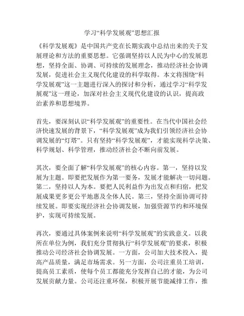 学习“科学发展观”思想汇报
