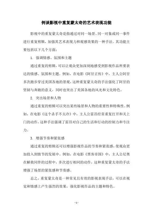 例谈影视中重复蒙太奇的艺术表现功能