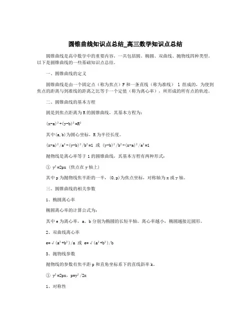 圆锥曲线知识点总结_高三数学知识点总结