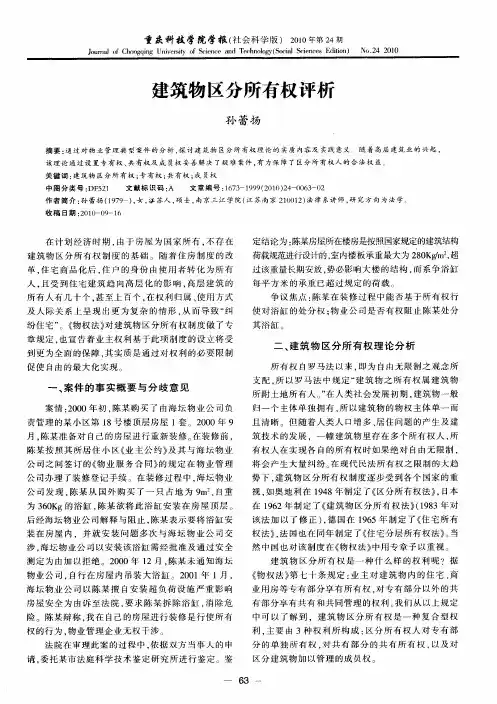 建筑物区分所有权评析