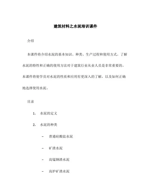 建筑材料之水泥培训课件