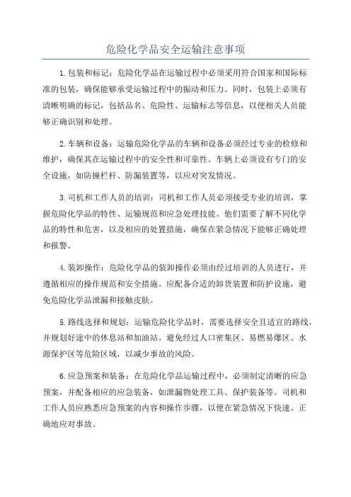 危险化学品安全运输注意事项
