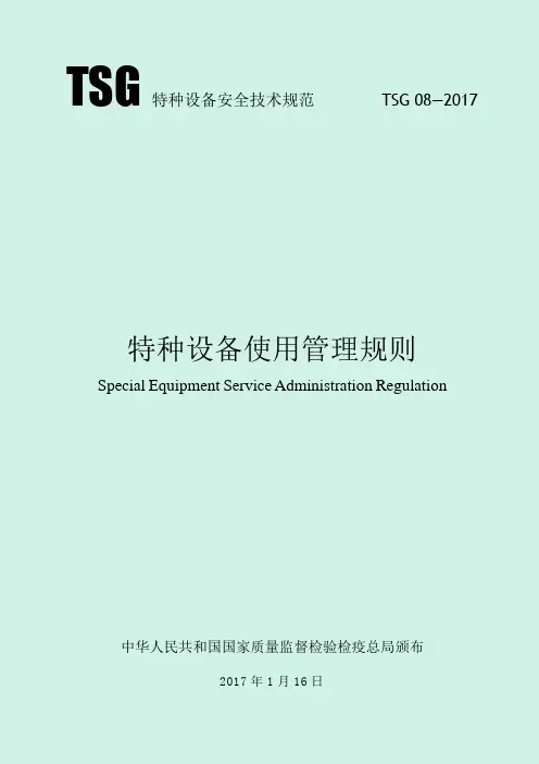 特种设备使用管理规则(TSG 08-2017)