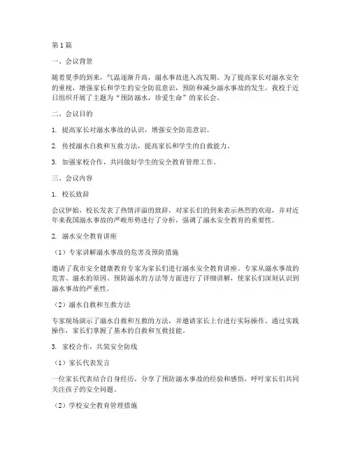 溺水安全教育家长会简报(3篇)
