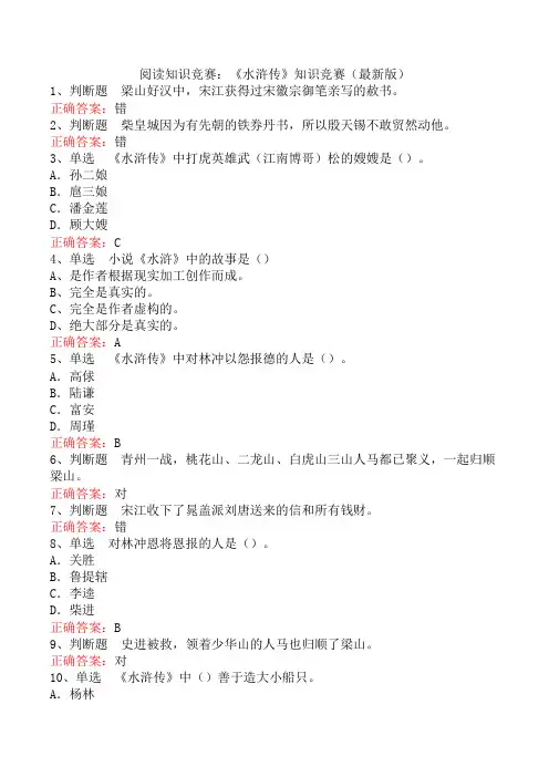 阅读知识竞赛：《水浒传》知识竞赛(最新版)