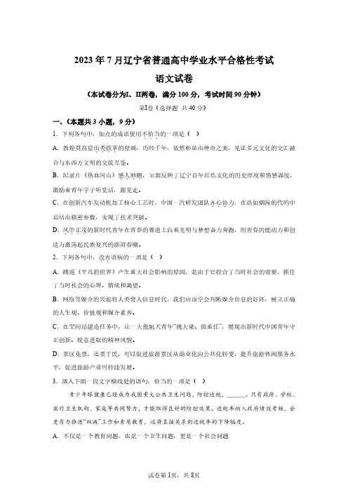 2023年7月辽宁省高中学业水平合格考语文试卷真题(含答案详解)