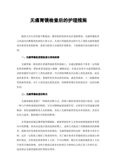 无痛胃镜检查后的护理措施