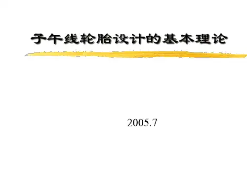 子午线轮胎设计的基本理论1