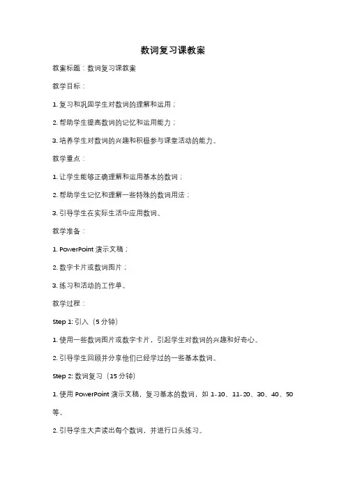 数词复习课教案