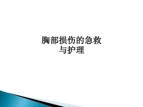 胸部损伤的急救与护理ppt课件