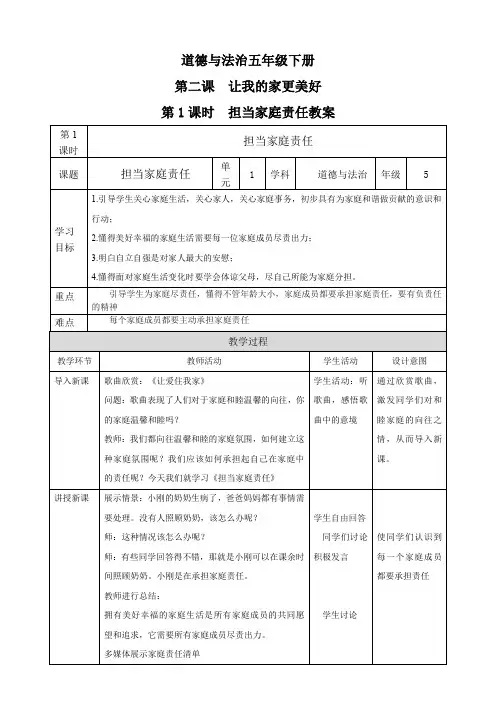 道德与法治五年级下册第二课让我们的家更美好第1课时担当家庭责任教学设计