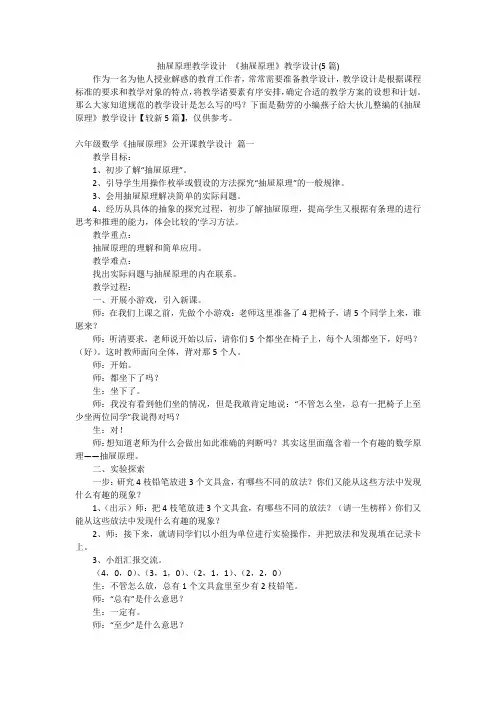 抽屉原理教学设计 《抽屉原理》教学设计(5篇)