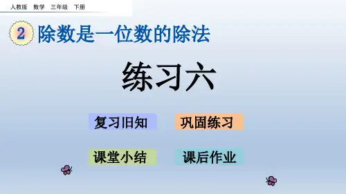 新人教版三年级数学下册全册 练习六 练习七 练习八 练习九 练习十