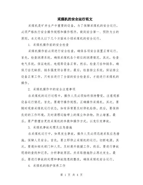 采煤机的安全运行范文（二篇）