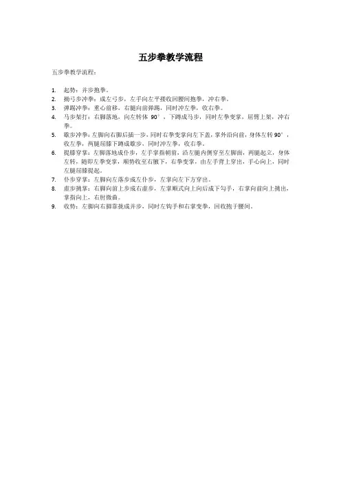 五步拳教学流程
