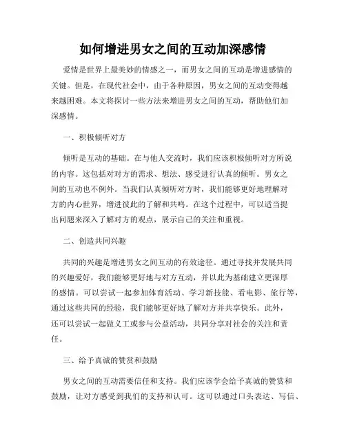 如何增进男女之间的互动加深感情