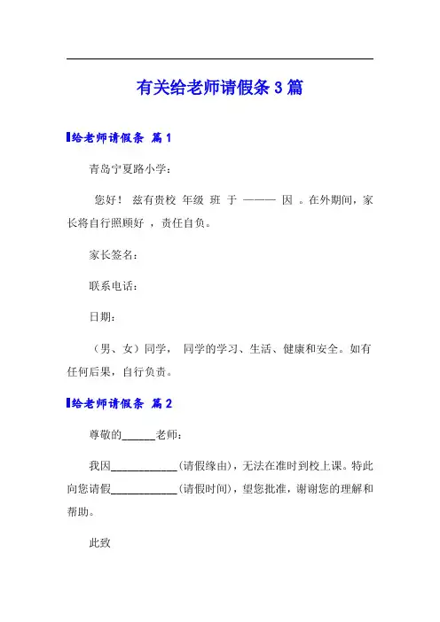 有关给老师请假条3篇【精选模板】