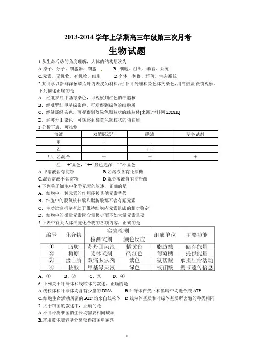 2013-2014学年上学期高三年级第三次月考生物试题