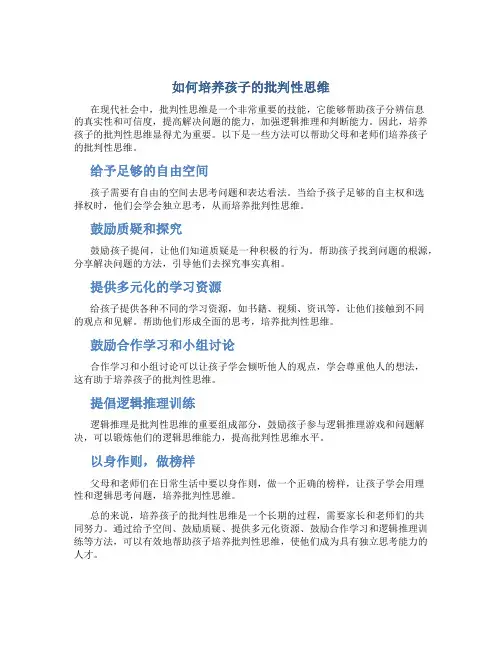 如何培养孩子的批判性思维