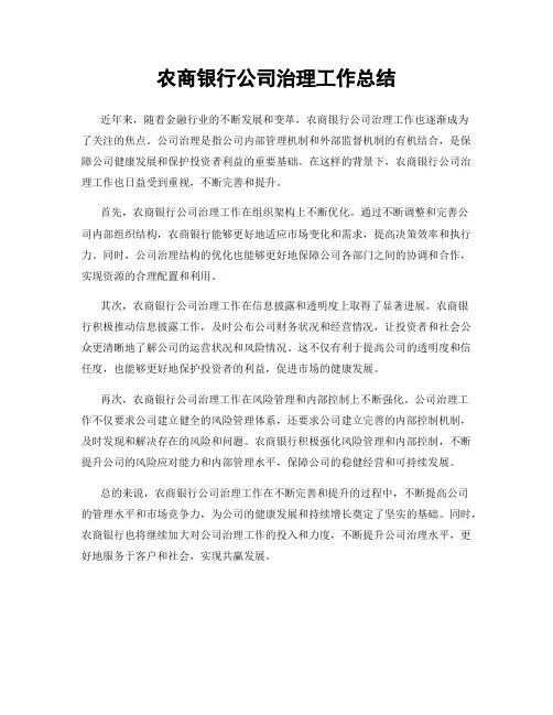 农商银行公司治理工作总结
