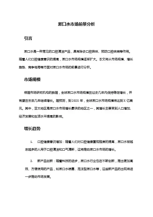 2024年漱口水市场前景分析