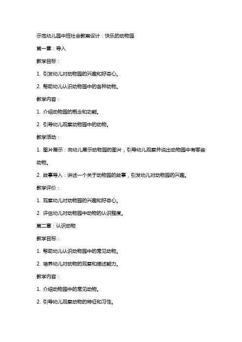 示范幼儿园中班社会教案设计：快乐的动物园