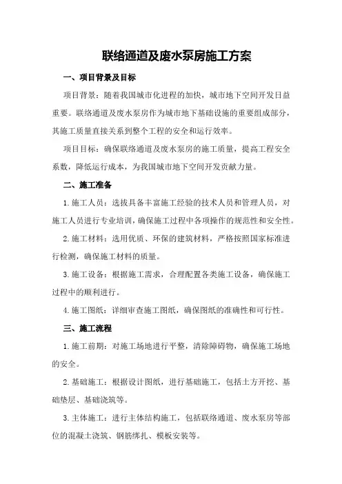 联络通道及废水泵房施工方案