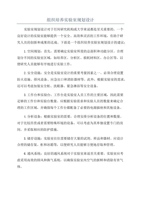 组织培养实验室规划设计