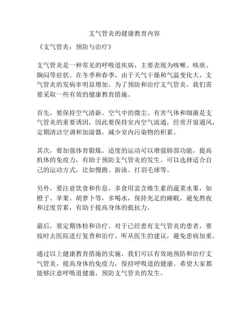 支气管炎的健康教育内容