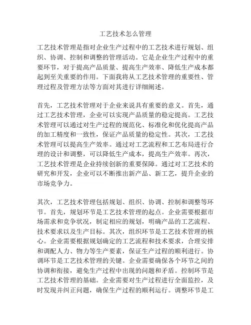 工艺技术怎么管理
