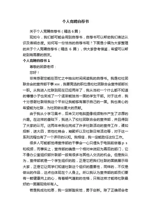 关于个人竞聘自荐书（精选6篇）