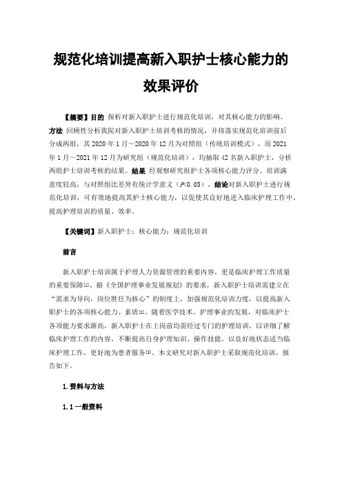 规范化培训提高新入职护士核心能力的效果评价