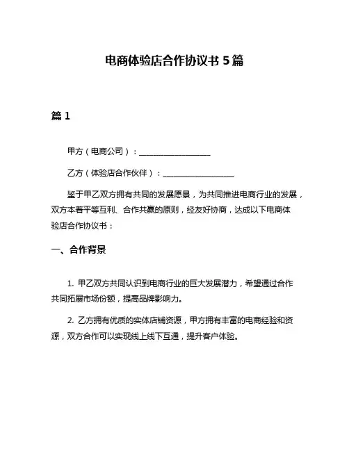 电商体验店合作协议书5篇